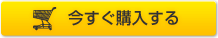 今すぐ購入する