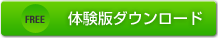 体験版をダウンロード
