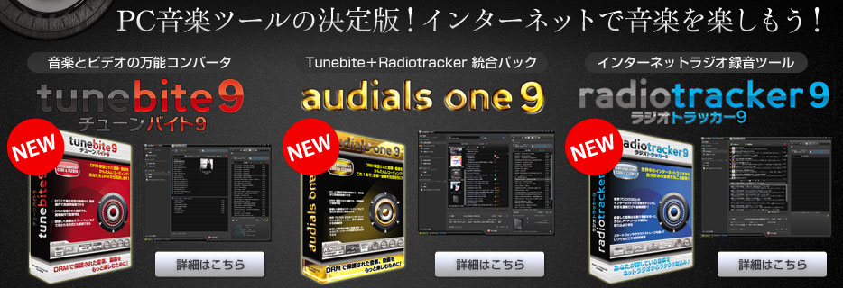 DRMで保護された音楽、動画を楽しむ『Tunebite（チューンバイト）』、DRMで保護された音楽・動画をもっと楽しむために！『Audials One（オーディアルズワン）』、ネットラジオの音楽を簡単取込み！『RadioTracker（ラジオトラッカー）』