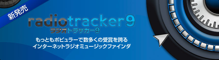 数多くの受賞を誇る！あなたが探している音楽をネットラジオからカンタン・ラクラク取込み！『RadioTracker（ラジオトラッカー）』