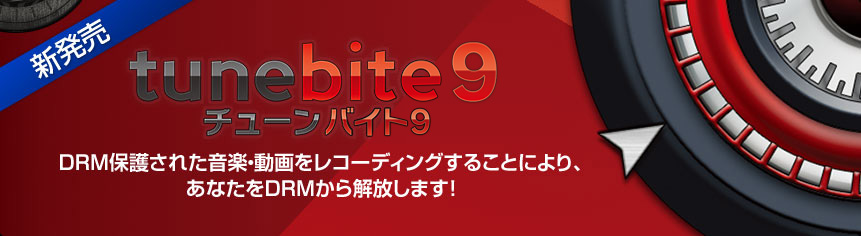 合法的にDRMを取り除く！制限付きコンテンツもお好みのファイル形式に変換、レコーディング可能！最強のコンバータ！『Tunebite（チューンバイト）』