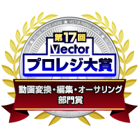 第17回 Vector プロレジ大賞動画変換・編集・オーサリング部門賞　受賞